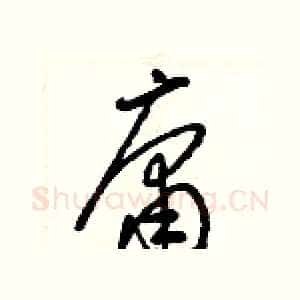 庸