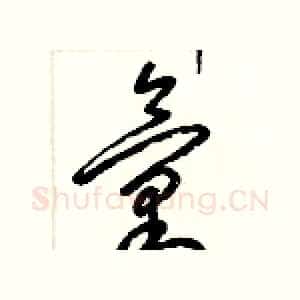 彙