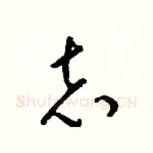 志