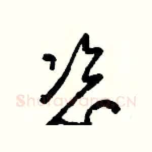 恣
