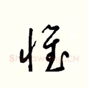 惟