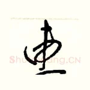 惠