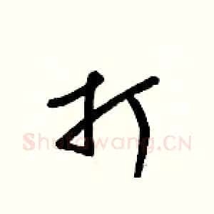 打