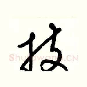 技