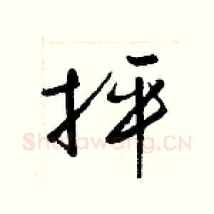 抨