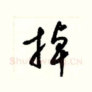 掉