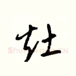 灶