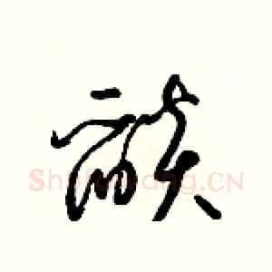 燄