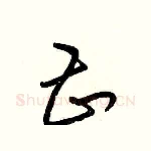 甚