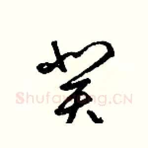 癸