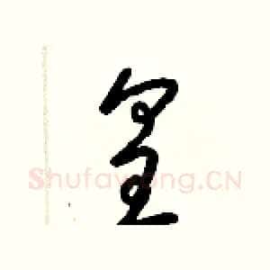 皇