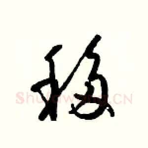 移