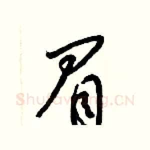 眉