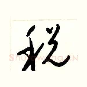 税