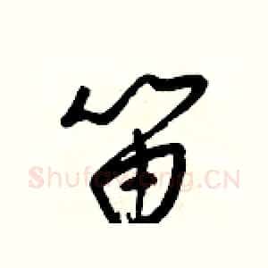 笛