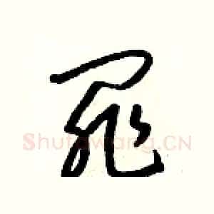 罪