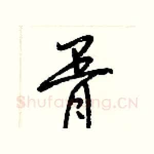 胥