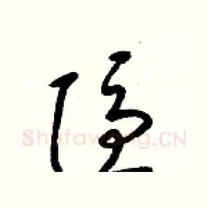 隱