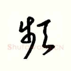 頻