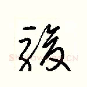 駿