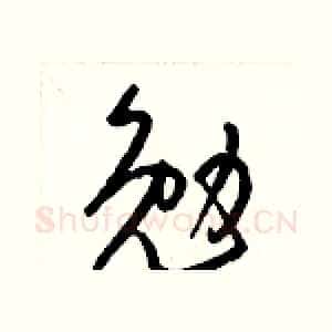 勉