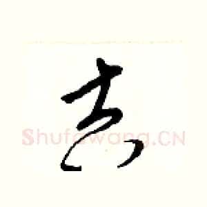 吉