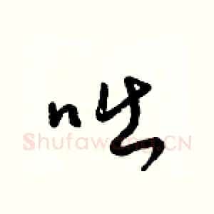 咄