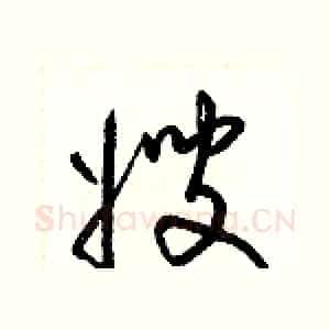 嫂