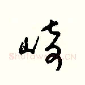 崎