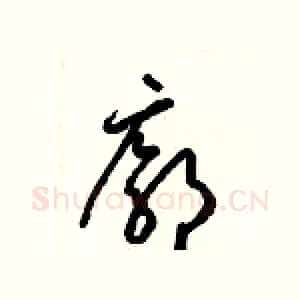廓
