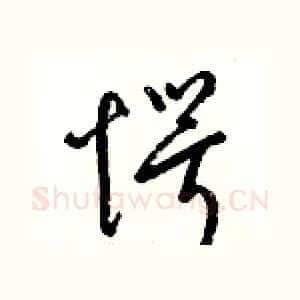 愕