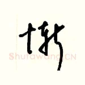 慚