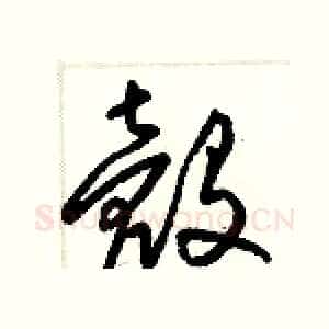 殼