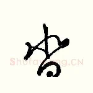 沓