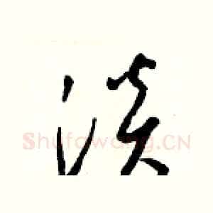 淡