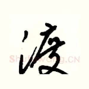 渡