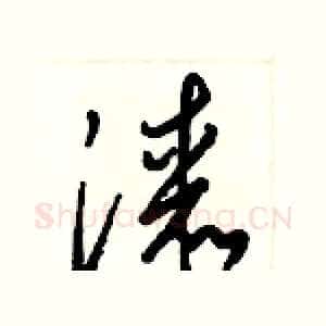 漆