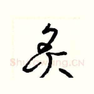 炙