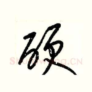 硬
