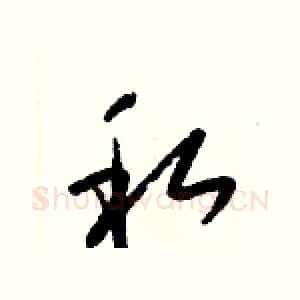 私