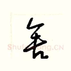 舍