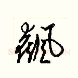 飆