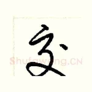 交