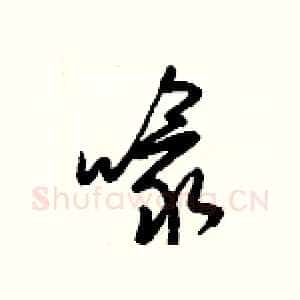 喙