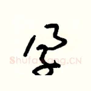 孕
