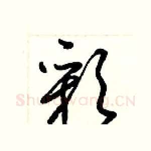 彩