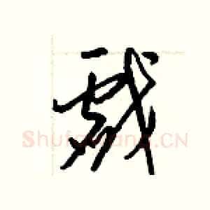 戲