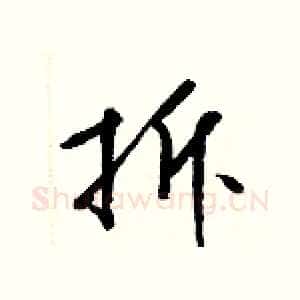 拆