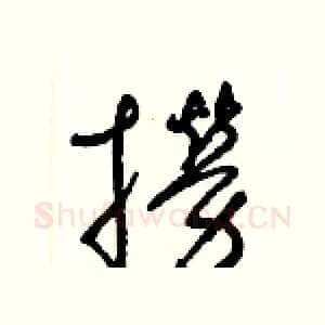 撈