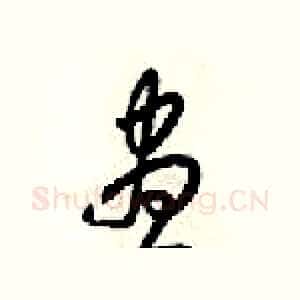 昼